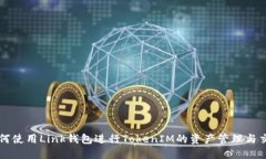 如何使用Link钱包进行TokenIM的资产管理与交易