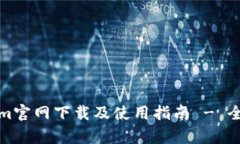 Tokenim官网下载及使用指南 - 全面解析