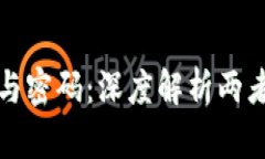 : 加密货币与密码：深度解析两者之间的关系