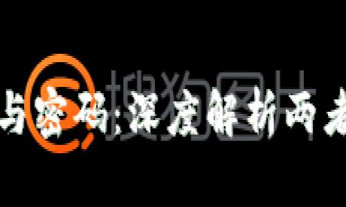 : 加密货币与密码：深度解析两者之间的关系