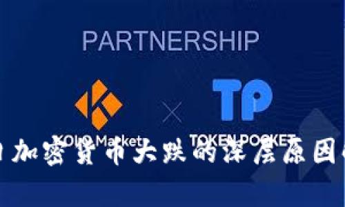 今日加密货币大跌的深层原因解析