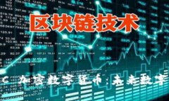 深入解析 MDC 加密数字货币：未来数字资产的新机