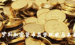 2023年俄罗斯加密货币监管现状与未来趋势分析