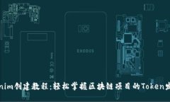 最新Tokenim创建教程：轻松掌握区块链项目的Tok