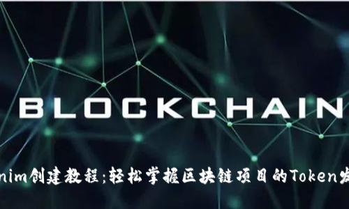 最新Tokenim创建教程：轻松掌握区块链项目的Token发布与管理