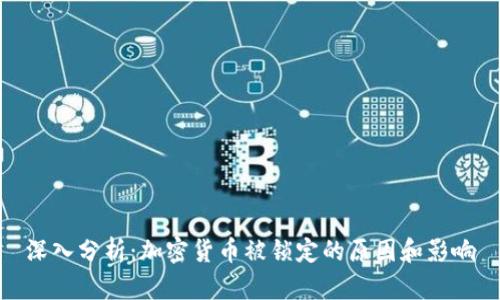 深入分析：加密货币被锁定的原因和影响