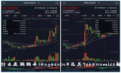 : 什么是狗狗币（Dogecoin）及其Tokenomics解析