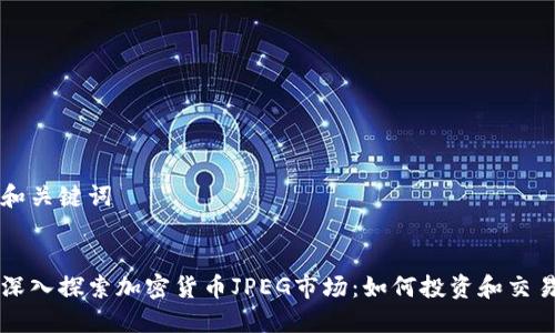 和关键词


深入探索加密货币JPEG市场：如何投资和交易