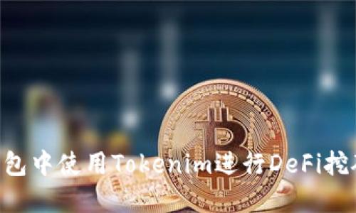 如何在TP钱包中使用Tokenim进行DeFi挖矿：完整指南