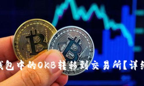 如何将Tokenim钱包中的OKB转移到交易所？详细步骤和注意事项