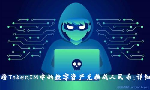 如何将TokenIM中的数字资产兑换成人民币：详细指南