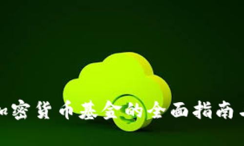 投资加密货币基金的全面指南与要求