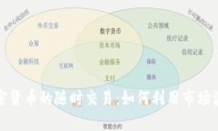 加密货币的随时交易：如何利用市场波动