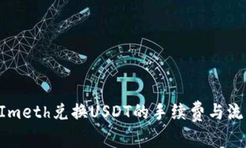TokenImeth兑换USDT的手续费与流程详解