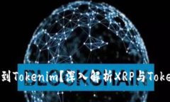 XRP能否提到Tokenim？深入解析XRP与Tokenim的关系