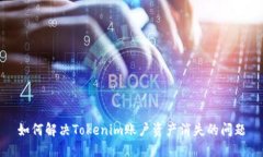 如何解决Tokenim账户资产消失的问题