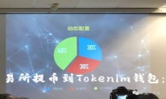 如何将加密货币从交易所提币到Tokenim钱包：详细