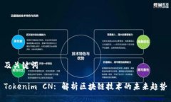 及关键词Tokenim CN: 解析区块链技术的未来趋势