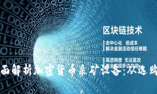 全面解析加密货币采矿设备：从选购到