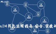 苹果手机TokenIM钱包使用指南：安全、便捷的数字