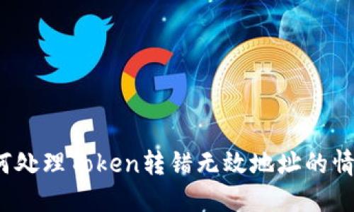 如何处理Token转错无效地址的情况？