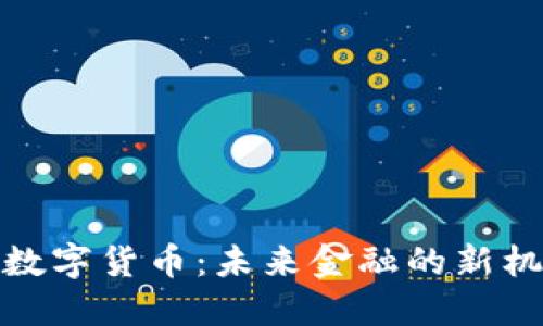 承德加密数字货币：未来金融的新机遇与挑战
