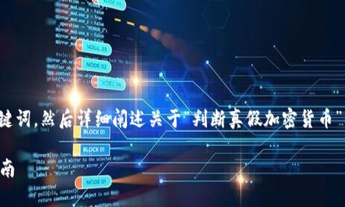 在这里，我将为你创造一个友好的以及相关的关键词，然后详细阐述关于“判断真假加密货币”的话题，最后我会提出四个相关问题并逐一讨论。

如何判断真假加密货币？识别骗局与安全投资指南