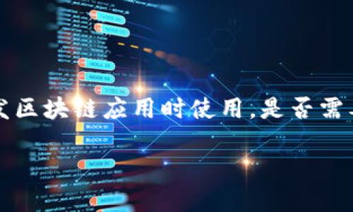 关于“tokenim需要导入吗”的问题，我可以为您提供一些信息和背景知识。

首先，TokenIM 是一种用于数字货币和区块链技术中的 token 管理的工具或库，通常在开发区块链应用时使用。是否需要导入这个工具，通常取决于您的项目需求、您的编程环境以及您对 token 处理的具体要求。

### TokenIM：使用与导入的全面指南