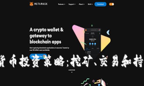 2023年加密货币投资策略：挖矿、交易和持有的最佳实践