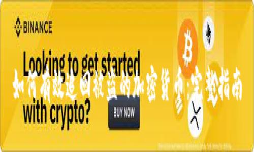 如何有效追回被盗的加密货币：完整指南