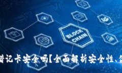 :加密货币借记卡安全吗？全面解析安全性、优势