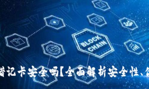 :
加密货币借记卡安全吗？全面解析安全性、优势和风险