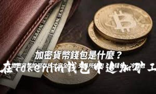 bianoti如何在Tokenim钱包中追加矿工费:完整指南
