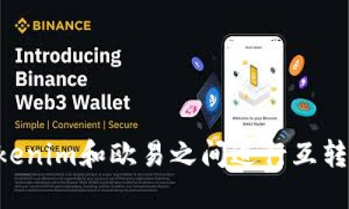 如何在Tokenim和欧易之间进行互转：完整指南