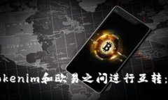 如何在Tokenim和欧易之间进行互转：完整指南