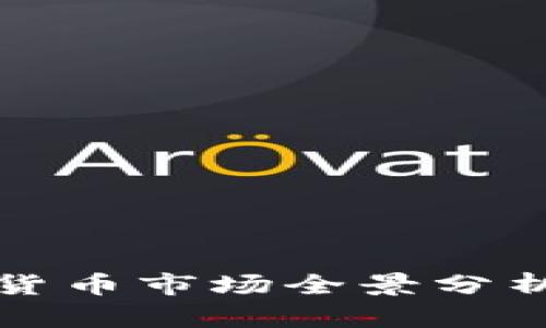 2019年加密货币市场全景分析：挑战与机遇