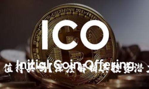 CLV加密货币值得买吗？深度解析其投资潜力与市场发展