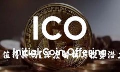 CLV加密货币值得买吗？深度解析其投资潜力与市