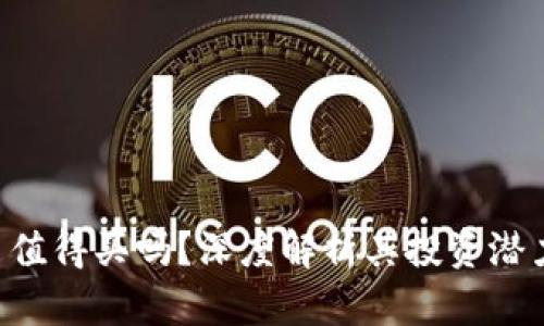 CLV加密货币值得买吗？深度解析其投资潜力与市场发展