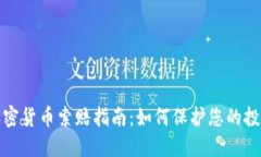 聊城加密货币索赔指南：如何保护您的投资利益