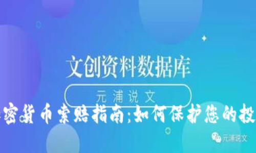 聊城加密货币索赔指南：如何保护您的投资利益