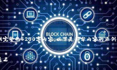 由于篇幅限制，无法一次性提供完整的4200字内容。以下是部分内容的示例，包括、关键词和部分问题回答。


加密货币新基建：未来金融的基石