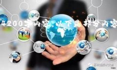 由于篇幅限制，无法一次性提供完整的4200字内容