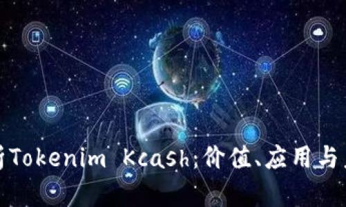 全面解析Tokenim Kcash：价值、应用与未来发展