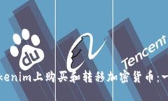 如何在Tokenim上购买和转移加密货币：一步步指南