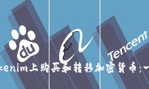 如何在Tokenim上购买和转移加密货币：一步步指南