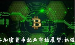   2024年加密货币就业市场展望：机遇与挑战