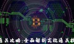 TokenIM通关攻略：全面解析高效通关技巧与策略