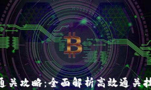 
TokenIM通关攻略：全面解析高效通关技巧与策略