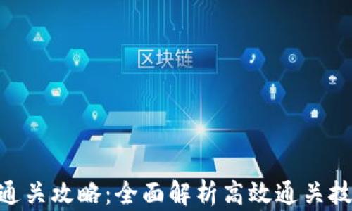 
TokenIM通关攻略：全面解析高效通关技巧与策略